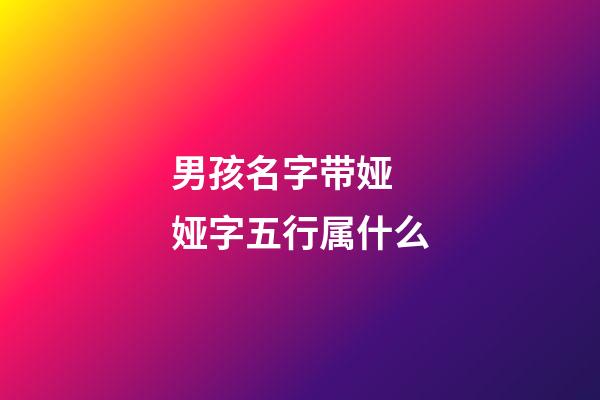 男孩名字带娅 娅字五行属什么